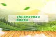 下關(guān)沱茶熟茶價格及口感特點查詢