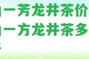 青山一芳龍井茶價(jià)格 青山一方龍井茶多少錢一斤