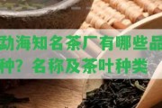 勐海知名茶廠(chǎng)有哪些品種？名稱(chēng)及茶葉種類(lèi)