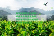 普洱生茶為什么苦呢？喝普洱生茶是不是有益？探究普洱生茶的苦味成因及其飲用方法。