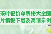 茶葉報(bào)價(jià)單表格大全圖片模板下載及高清示例