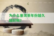 為什么普洱茶年份越久越好喝？