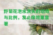 野菊花泡水洗頭的功效與比例，發(fā)止癢效果顯著