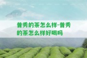 普秀的茶怎么樣-普秀的茶怎么樣好喝嗎