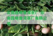 云南昆明普洱茶廠-云南昆明普洱茶廠有限公司