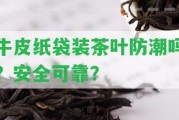 牛皮紙袋裝茶葉防潮嗎？安全可靠？