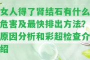 女人得了腎結(jié)石有什么危害及最快排出方法？起因分析和彩超檢查介紹