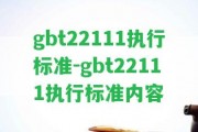 gbt22111實行標(biāo)準(zhǔn)-gbt22111實行標(biāo)準(zhǔn)內(nèi)容