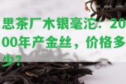 思茶廠木銀毫沱：2000年產(chǎn)金絲，價格多少？