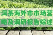 普洱茶海外市市場營銷策略及調(diào)研報告綜述