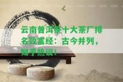 云南普洱茶十大茶廠排名致富經：古今并列，知乎熱議！