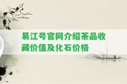 易江號官網(wǎng)介紹茶品收藏價值及化石價格