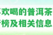 國喜歡喝的普洱茶品牌排行榜及相關信息