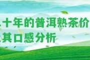 二十年的普洱熟茶價值及其口感分析