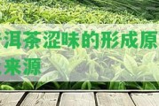 普洱茶澀味的形成原理及來源