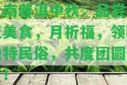 云南普洱中秋：品嘗傳統(tǒng)美食，月祈福，領(lǐng)略特別民俗，共度團圓佳節(jié)！