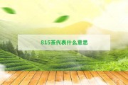 815茶代表什么意思