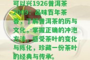 可以興1926普洱茶2009：品味百年茶香，熟悉普洱茶的歷與文化，掌握正確的沖泡方法，感受茶葉的變化與陳化，珍藏一份茶葉的經典與傳承。