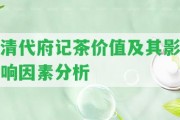 清代府記茶價值及其作用因素分析