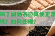 喝了潤(rùn)腸茶拉臭便正常嗎？怎樣解決？