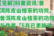 [見解]科普資訊:普洱陳皮山楂茶的功效,普洱陳皮山楂茶的功效與作用「5月已更新動態(tài)」