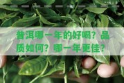 普洱哪一年的好喝？品質(zhì)怎樣？哪一年更佳？