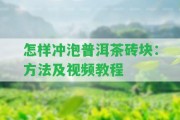 怎樣沖泡普洱茶磚塊：方法及視頻教程