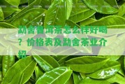 勐舍普洱茶怎么樣好喝？價格表及勐舍茶業(yè)介紹