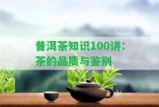 普洱茶知識100講：茶的品質與鑒別