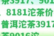 中茶3917、9016、8181沱茶價(jià)格，普洱沱茶3917，中茶9016沱