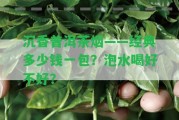 沉香普洱茶煙——經(jīng)典多少錢一包？泡水喝好不好？