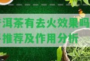 普洱茶有去火效果嗎知乎推薦及作用分析