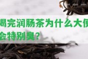 喝完潤腸茶為什么大便會特別臭？