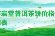 博巖堂普洱茶餅價(jià)格查詢表