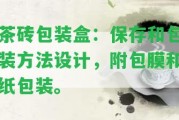 茶磚包裝盒：保存和包裝方法設(shè)計，附包膜和紙包裝。