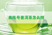 美陳號普洱茶怎么樣