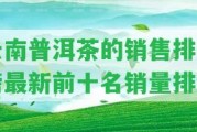 云南普洱茶的銷售排行榜最新前十名銷量排名