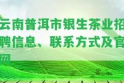 云南普洱市銀生茶業(yè)招聘信息、聯(lián)系方法及官網(wǎng)