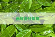 畫境茶葉價格