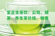 宜正生茶飲：公司、健茶、養(yǎng)生茶價(jià)格、銷售。