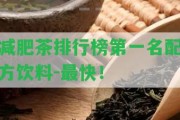 減肥茶排行榜第一名配方飲料-最快！