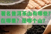 著名普洱茶山有哪些？在哪里？是哪個山？