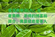 普洱黃剛說(shuō)(九)_茶者黃剛：老師的博客和簡(jiǎn)介，黃顯斌也是茶人。