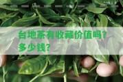 臺(tái)地茶有收藏價(jià)值嗎？多少錢？