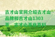 古才山官網介紹古才山品牌和古才山1303茶，古才山茶業(yè)百科