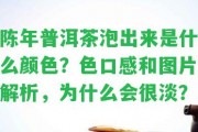 陳年普洱茶泡出來是什么顏色？色口感和圖片解析，為什么會很淡？