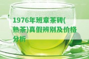 1976年班章茶磚(熟茶)真假辨別及價(jià)格分析