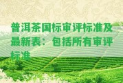 普洱茶國標審評標準及最新表：包含所有審評標準