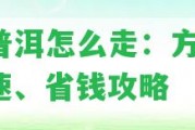 到普洱怎么走：方便、快速、省錢(qián)攻略