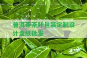 普洱茶茶葉包裝定制設計盒紙批發(fā)